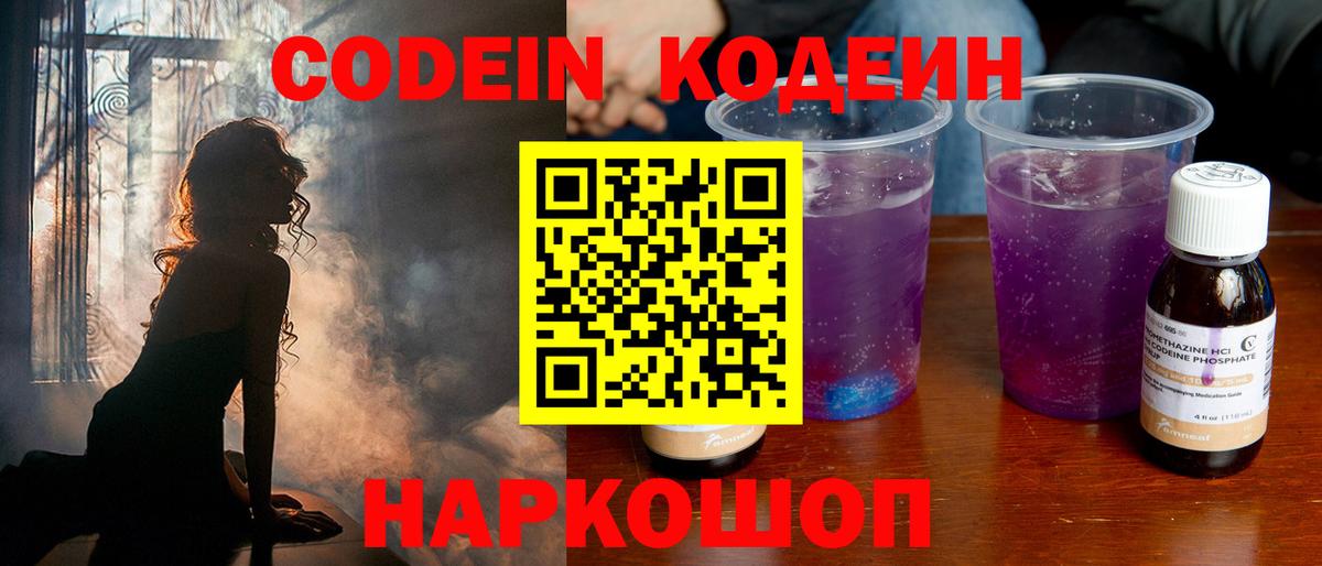 Махачкала  Кодеин Purple Drank  Кодеиновый сироп Lean напиток Lean (лин)  Вход с VPN 